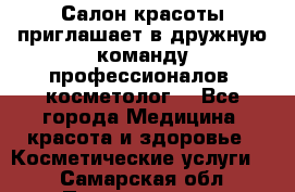  Салон красоты приглашает в дружную команду профессионалов- косметолог. - Все города Медицина, красота и здоровье » Косметические услуги   . Самарская обл.,Похвистнево г.